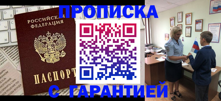 временная регистрация надежно в Барнауле